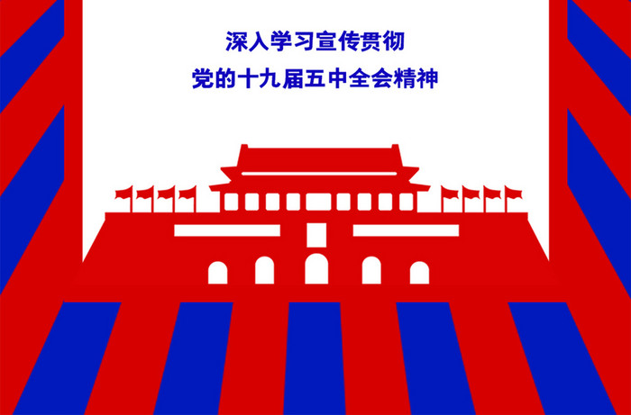 红蓝放射党政风格十九届五中全会手机海报