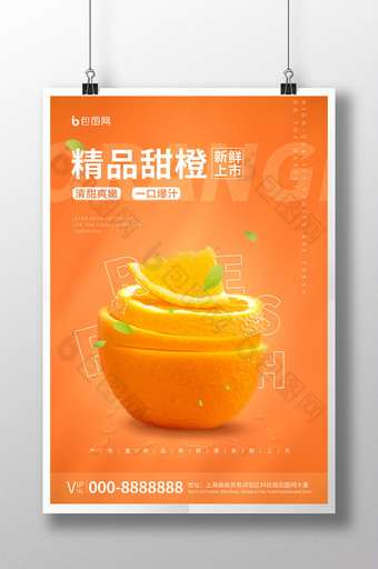 甜橙上市促销简约海报图片