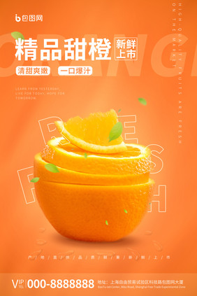 甜橙上市促销简约海报