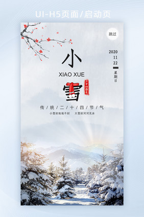 APP小雪节气启动页