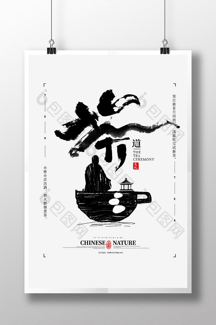 中国风茶文化创意海报模板
