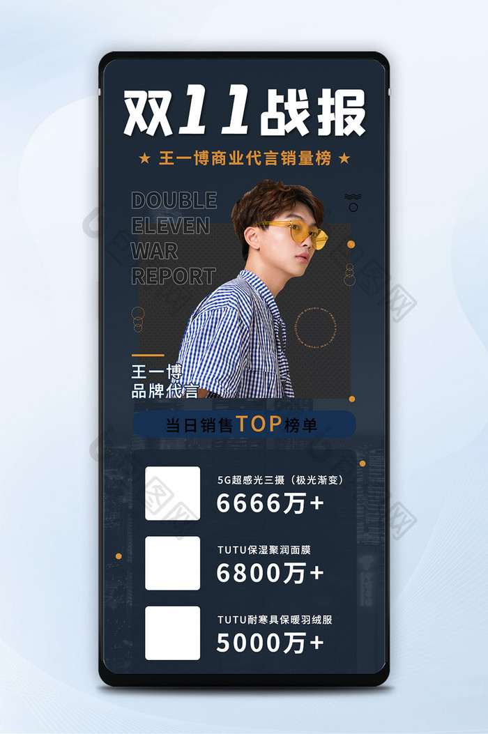 双十一明星营销销售额代言品牌排行榜海报图