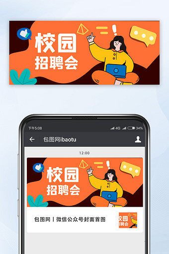 橙色孟菲斯风校园招聘会微信公众号首图推荐图片