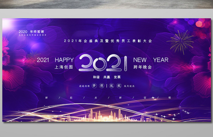 大气紫色2021企业年会展板