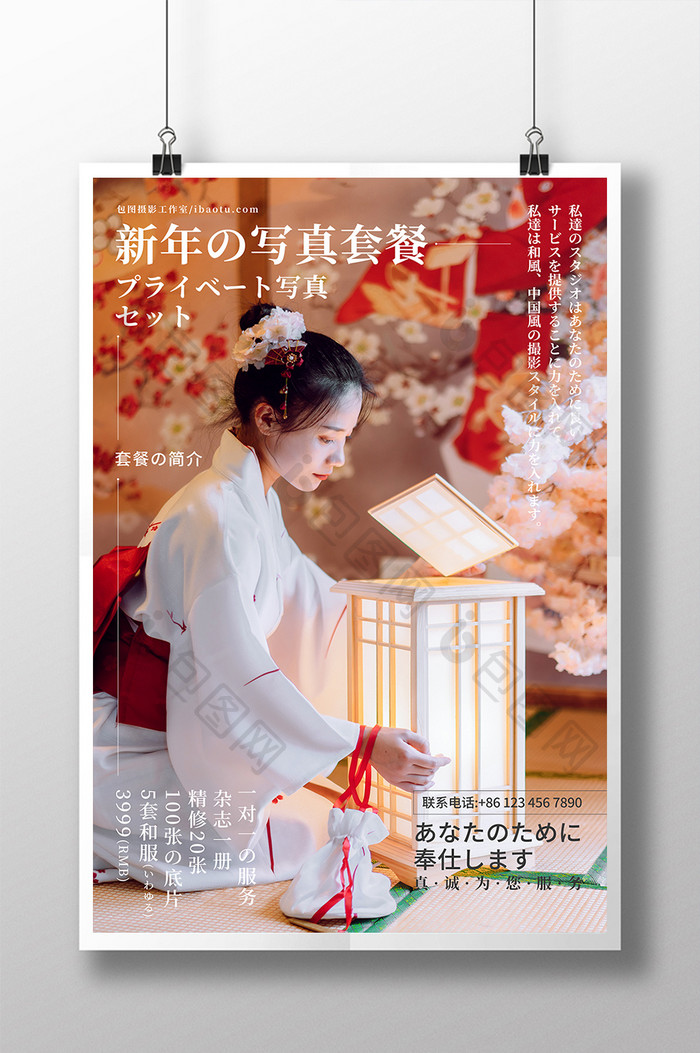 唯美新年日式私人写真套餐宣传海报