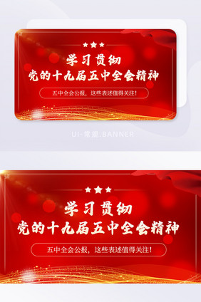 红色金色五中全会公报党政宣传banner