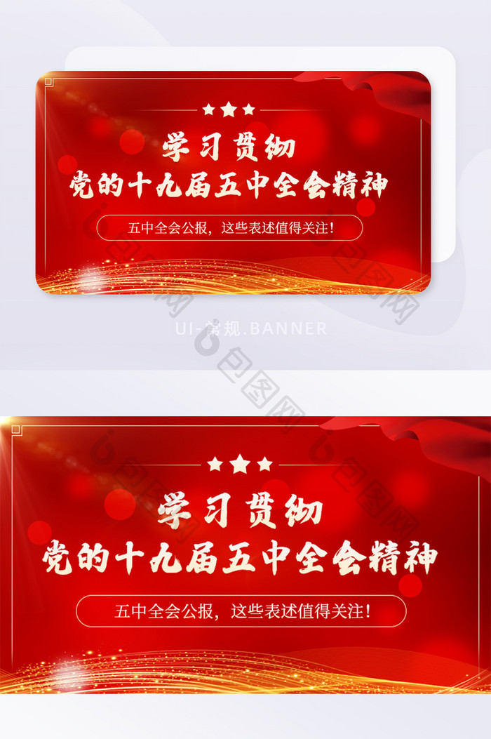 红色金色五中全会公报党政宣传banner