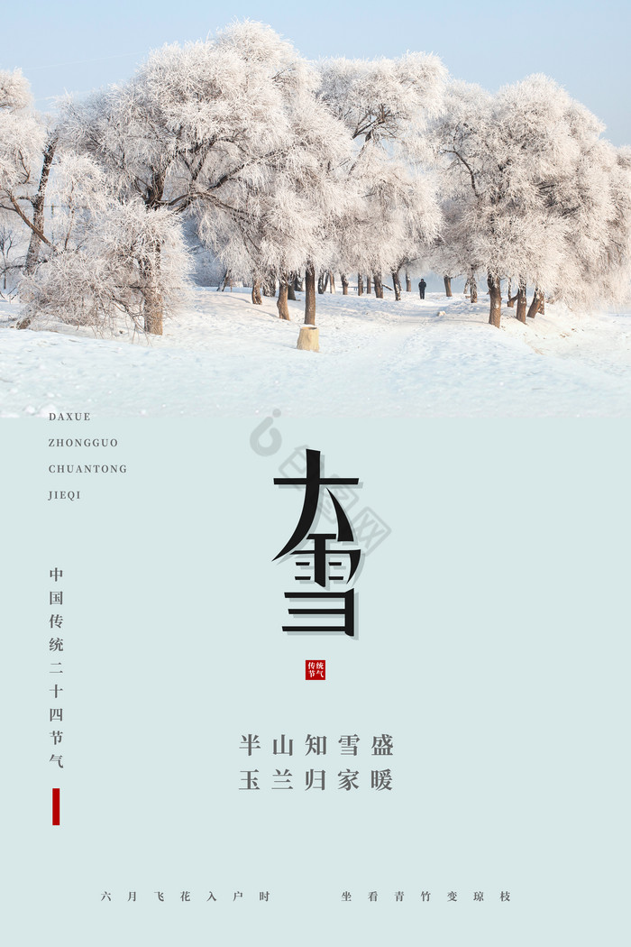 二十四节气大雪图片