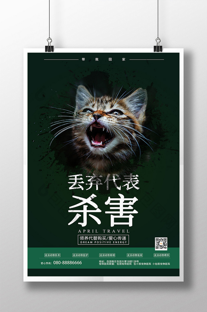 丢弃代表杀害动物公益宣传海报