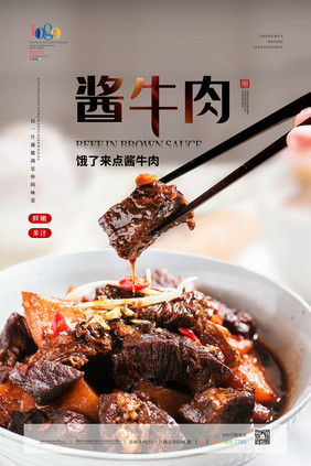 清新简约酱牛肉美食海报