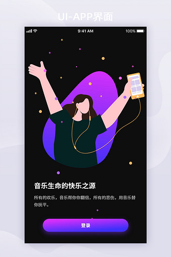 紫色炫酷暗色音乐APP移动界面启动页图片