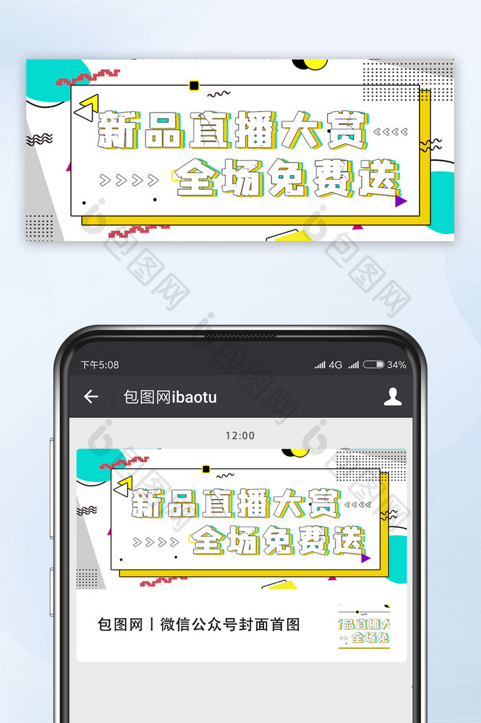 孟菲斯风格新品直播微信公众号首图