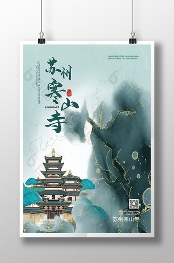 青色水墨中国风苏州寒山寺城市地标海报图片