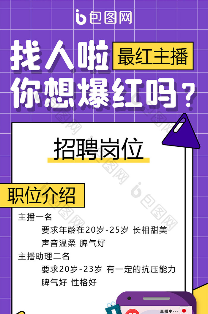 招聘主播卡通手绘风手机海报