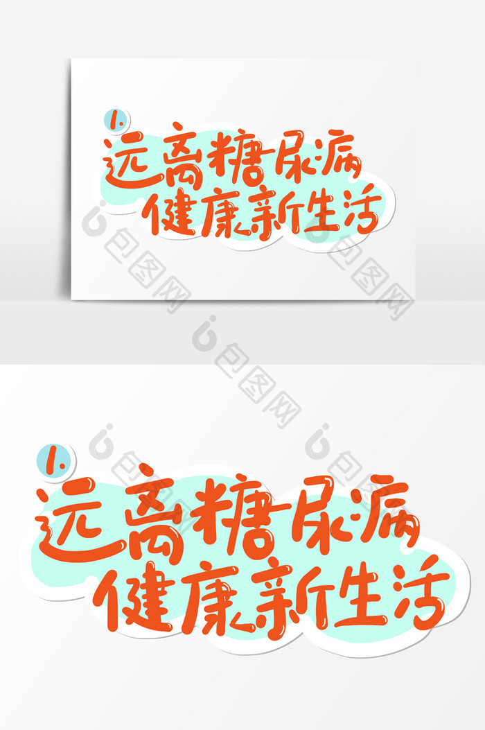 远离糖尿病卡通艺术字