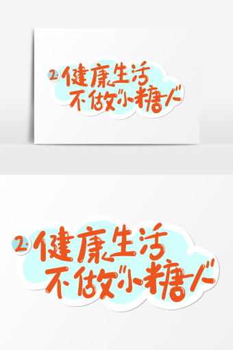 主要用途为卡通字,尺寸为 5017x3543px,文件格式为psd ,图片大小为
