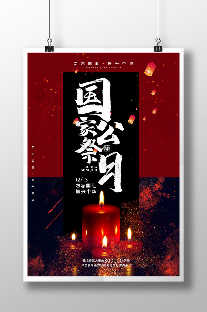 黑红大气国家公祭日南京大屠杀勿忘国耻海报