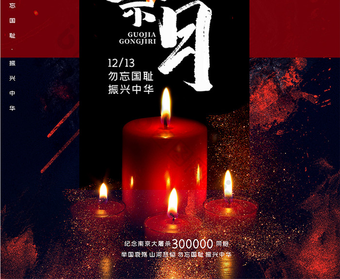 黑红大气国家公祭日南京大屠杀勿忘国耻海报