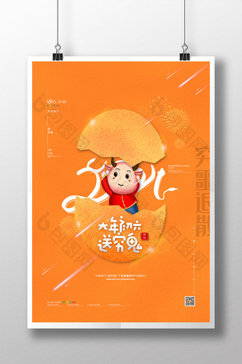 喜庆牛年新年系列海报正月初六送穷鬼海报图片