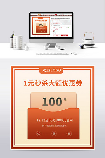 双12大额优惠券秒杀主图电商模板图片