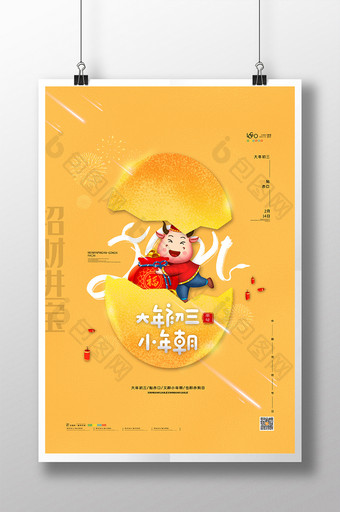 喜庆牛年新年系列海报正月初三小年朝海报图片