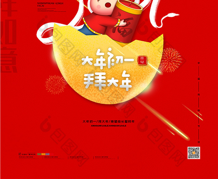 喜庆牛年新年系列海报正月初一拜大年海报