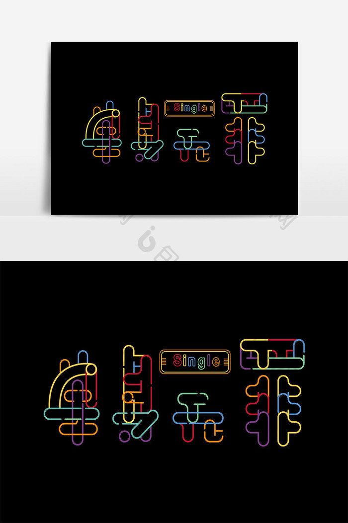 双十一单身节光棍节单身无罪艺术字