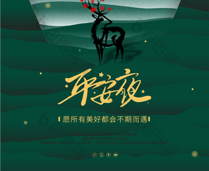 墨绿中国风房地产平安夜圣诞海报