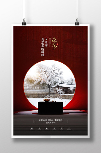立冬中国风简约房地产创意海报图片