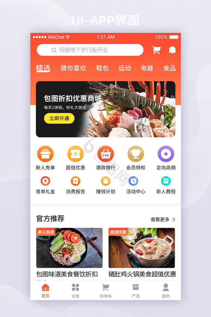 红色渐变餐饮购物app首页ui界面设计