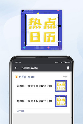 蓝白色简约热点日历微信公众号小图