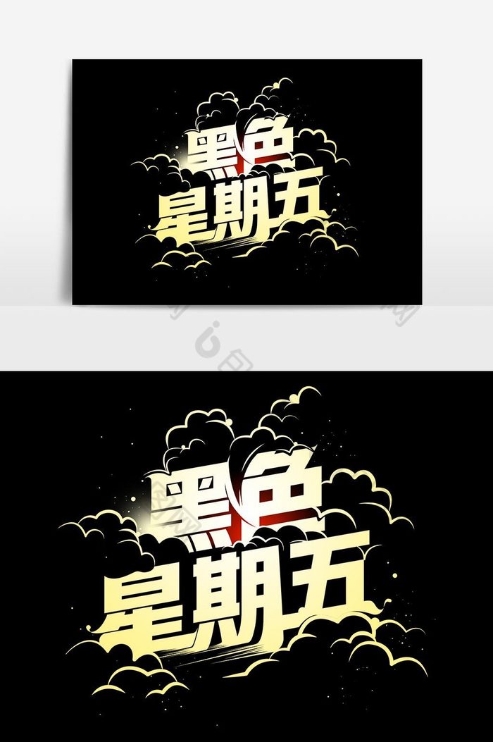 黑色星期五艺术字图片模板-包图网