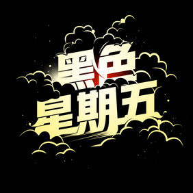 黑色星期五艺术字