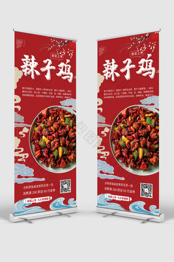红色中国风祥云新菜上市辣子鸡美食易拉宝图片