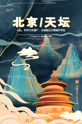 鎏金中国风北京天坛创意海报