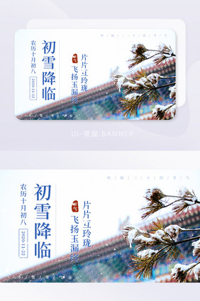 初雪降临小雪传统节气下雪屋檐banner