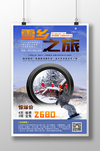 蓝色雪乡之旅黑龙江旅游宣传海报图片