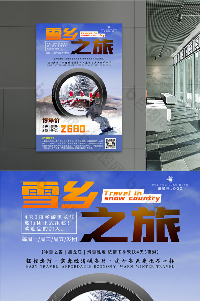 蓝色雪乡之旅黑龙江旅游宣传海报