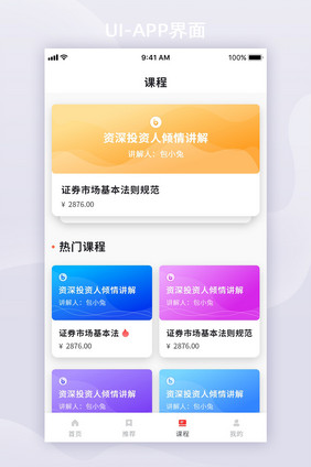 橙红色卡片风金融APP移动界面课程列表