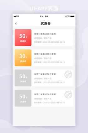 橙红色卡片风金融APP移动界面优惠券列表