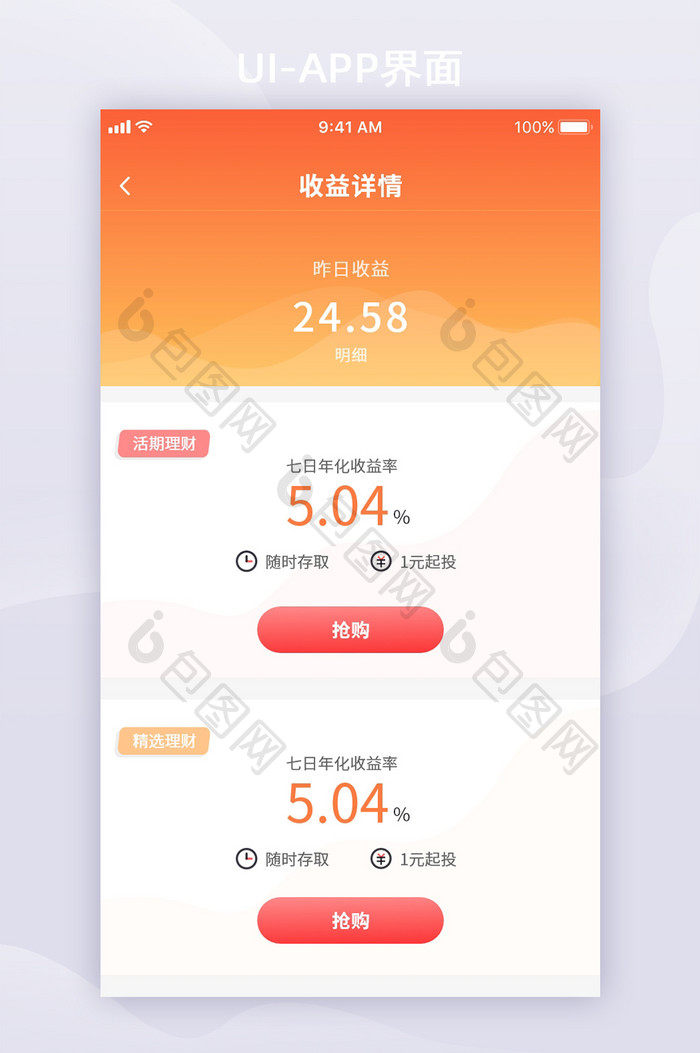 橙红色卡片风金融APP移动界面收益列表