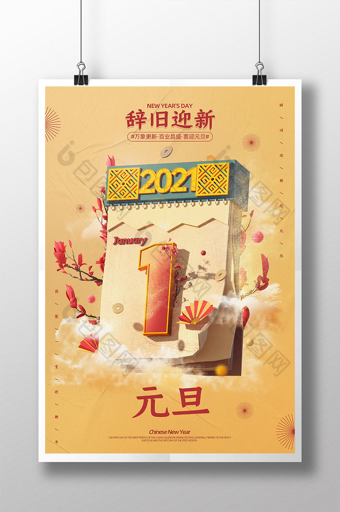 C4D立体日历元旦节宣传海报