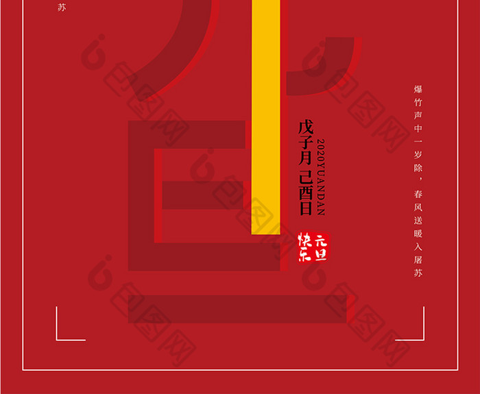 红色简约喜庆元旦跨年倒计时系列海报1