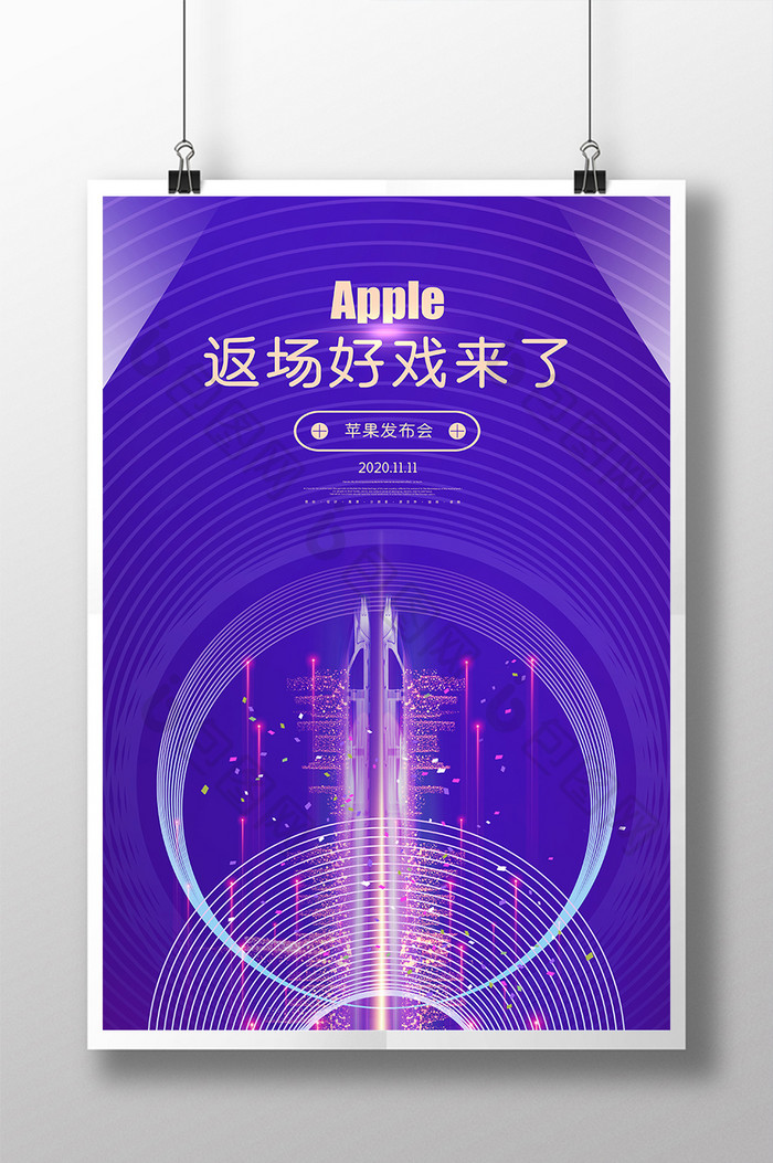 紫色时尚炫彩apple苹果发布会海报