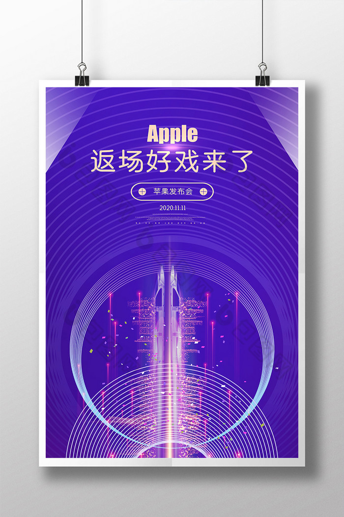 炫彩apple苹果发布会图片图片