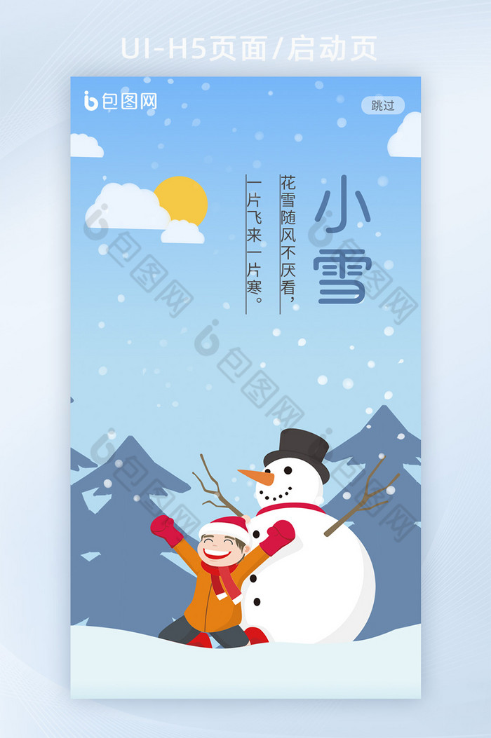 简约小清新插画风传统节气小雪H5启动页图片图片