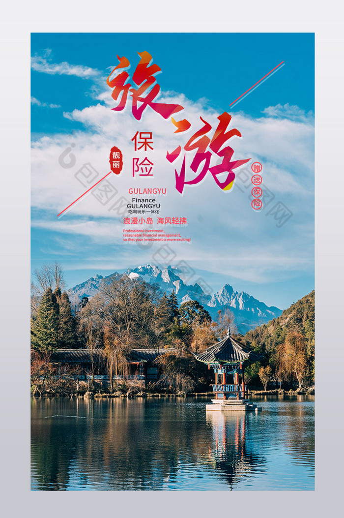 旅游跟团保险风景景区景色靓丽美景详情页效果图包图网