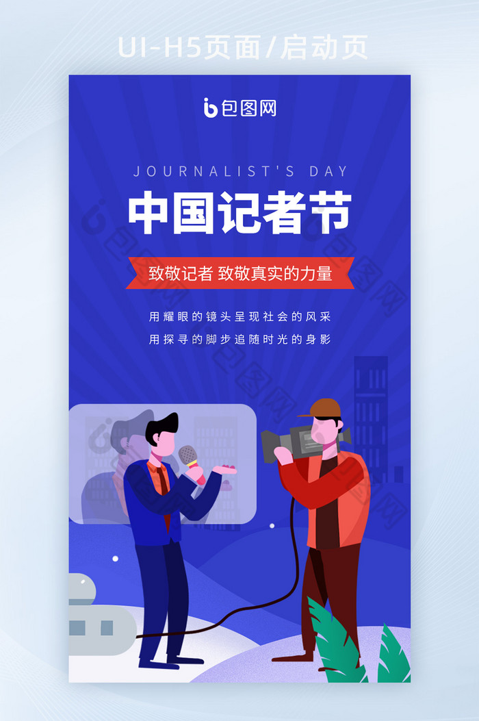 蓝色扁平风中国记者节H5启动页闪屏页图片图片