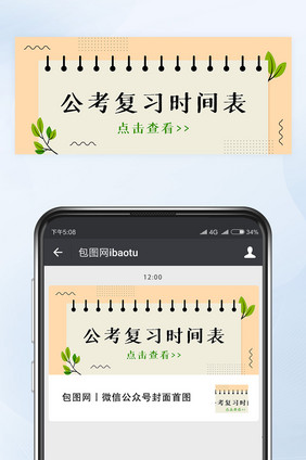 公考复习时间表微信公众号首图封面矢量