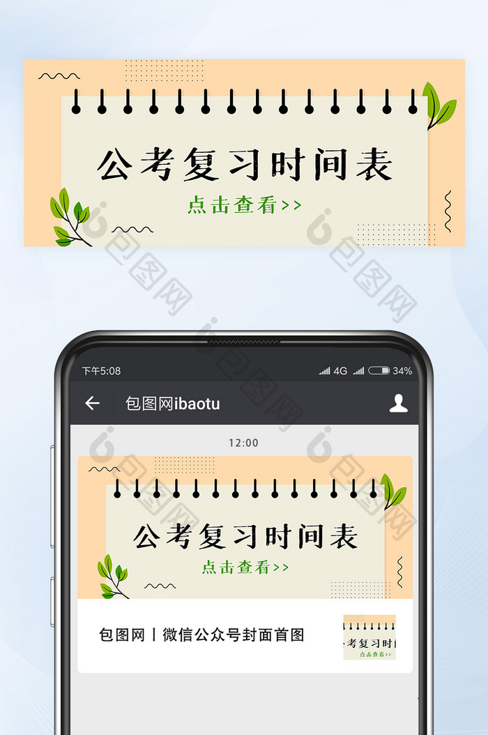 公考复习时间表微信公众号首图封面矢量